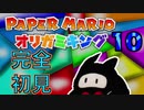 「ペーパーマリオ　オリガミキング」川下りするし楽しむ　その10