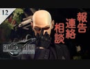 【実況】ルードはクラウドにホウレンソウの大切さを説く【FF7R・FF7リメイク】#12