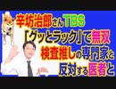 #731 辛坊治郎さんＴＢＳ「グッとラック」で無双。検査推しの専門家と反対する医者と｜みやわきチャンネル（仮）#871Restart731