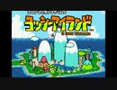 スーパーマリオブラザーズ5 ヨッシーアイランド オープニング