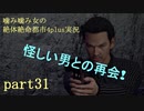 噛み噛み女の絶対絶命都市4plus実況　part31