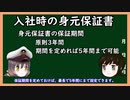 【ゆっくり解説】三笠提督と秘書艦吹雪が入社時の身元保証書について説明しています【入社時書類】