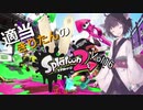 【リグマ】適当きりたんのスプラトゥーン２！！Vol16【ガチホコ】