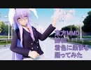東方MMD  鈴仙　君色に染まる 踊ってみた