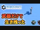 【Robocraft】俺なりのガンダム＃８