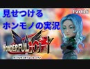 【実況】ホンモノの実況を見せつけるWonderful101 Remastered【Part16】