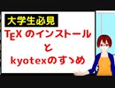 【レポート課題に最適 】Texのインストール方法と京大准教授作製xyzzy kyotex-modeの入れ方【固体量子】【VRアカデミア】