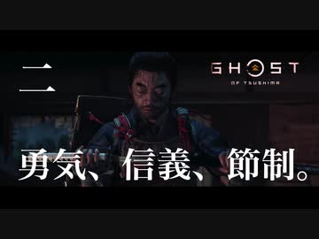 【初見実況】誉れは大事【Ghost of Tsushima/ゴーストオブツシマ】#1-2