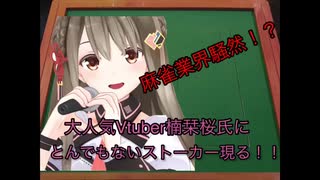 【麻雀業界騒然！？】大人気Vtuber楠栞桜氏にとんでもないストーカー現る！