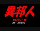 異邦人