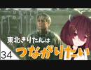 #34【デスストランディング】東北きりたんはつながりたい【ボイスロイド実況】