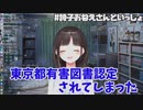 有害図書制度を逆手に取る鈴鹿詩子「購入を決意する。有害図書認定されるほどにエ●いってことだから」