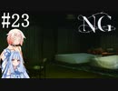 [NG]茜ちゃんが怪現象に巻き込まれるんだよおおおぉぉぉ！(Part23)【voiceroid実況】
