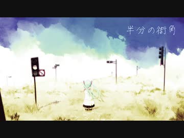 半分の街角 feat.初音ミク【オリジナル】
