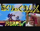 アクリョックマンX part2