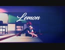 【20夏MMDふぇすと前夜祭】Lemon【モーショントレース】