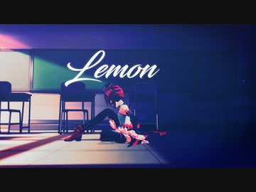 【20夏MMDふぇすと前夜祭】Lemon【モーショントレース】