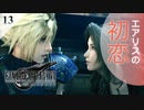 【実況】エアリスにも初恋があったことをクラウドは悟った【FF7R・FF7リメイク】#13