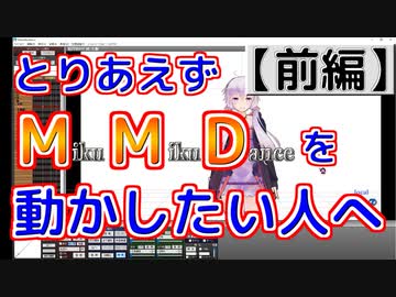 とりあえずMMDを動かしたい人向け解説動画（前編）