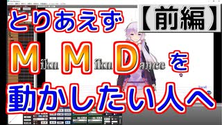 とりあえずMMDを動かしたい人向け解説動画（前編）