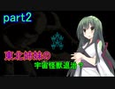 【Starbound】東北姉妹の宇宙怪獣退治？　part2