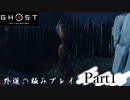 【Ghost of Tsushima】外道の極みプレイ【Part1】