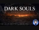 【DARK SOULS】#06 待って、まだアイテム回収してないって！
