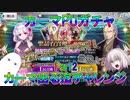 【FGO】カーマPUガチャPart2　カーマ出る迄チャレンジ【ゆっくり】