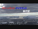 グリーンランド・アイスランド旅行記 『イルリサットでハイキング』 Part7【グリーンランド編】