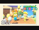 【実況】みんなあつまれ どうぶつの森 #53