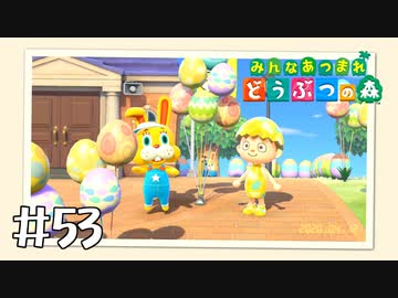 【実況】みんなあつまれ どうぶつの森 #53