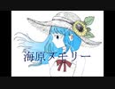 【重音テト】海原メモリー【オリジナル曲】