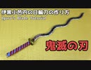 【鬼滅の刃】伊黒小芭内の日輪刀の作り方