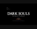 心折れ【DarkSoulsRemastered実況】矢尽きるまでday3#1