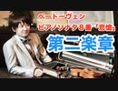 ベートーヴェン　ピアノソナタ８番「悲愴」第二楽章をヴァイオリンで弾いてみた