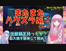 【Next Up Hero】琴葉姉妹がEpic Gamesのゲーム紹介 #23