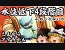 【フォートナイト】4段階目の水位低下後のマップの検証！無くなったあのランドマーク…さよならクマちゃん…【GameWith所属】【ゆっくり実況】【Fortnite】