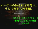 【オクトパストラベラー】素晴らしき8人の物語【初見実況】part49~友の手紙~