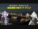 ゆづきずなポタリング #2 来島海峡大橋ライトアップ【自転車車載】