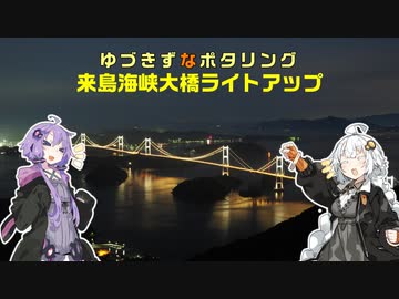 ゆづきずなポタリング #2 来島海峡大橋ライトアップ【自転車車載】
