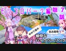 【VOICEROID車載】名古屋発！ゆかり達の愉快なバイクツーリング 第７話　モリコロパーク編