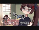 無気力きりたんのひとり語り　その32【VOICEROID雑談】