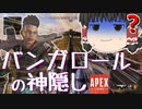 【Apex Legends/ゆっくり実況】part14/バンガロールの神隠し【エーペックスレジェンズ】