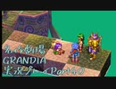 関西人二人、忘れられない冒険に出る[GRANDIA HD実況プレイpart40]