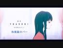 あの夢をなぞって off　vocal   【和楽器カバー】
