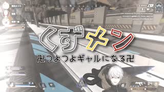 【くずメン】卍つよつよギャルになる卍【APEX】