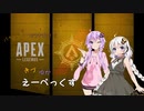 【ApexLegends】それでもあかりちゃんはハンマーが取れない　きずゆか編【VOICEROID実況】