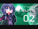 【Crying Suns】ゆかりさんず02【SFシミュレーション】