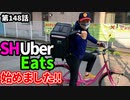 「Uber Eatsを始める！」の巻（第148話）