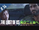 【THE_LAST_OF_US】ヘタレオブアス【おさらい動画】#.14